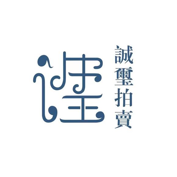 誠璽拍賣