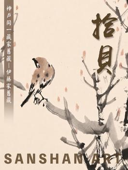 三杉美術(shù)拾貝—神戶(hù)同一藏家舊藏｜伊藤家舊藏