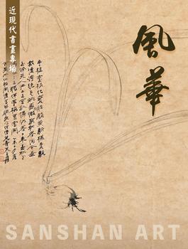 三杉美術(shù)風華—近現(xiàn)代書畫專場
