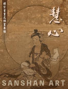 三杉美術慧心—禪宗書畫及佛畫專場