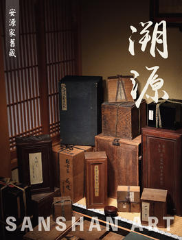 三杉美術(shù)溯源—安源家舊藏