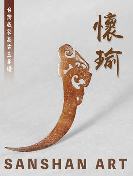 三杉美術(shù)懷瑜—臺灣藏家高古玉專場