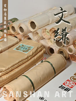 三杉美術(shù)文縑—古物店舊藏紙絹專場(chǎng)