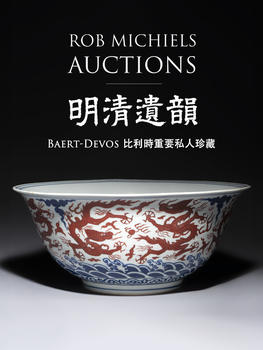 Rob Michiels Auctions明清遺韻——Baert-Devos比利時(shí)私人收藏