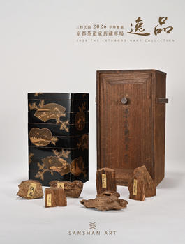 三杉美術(shù)逸品-京都茶道家舊藏專場(chǎng)