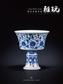 三杉美術(shù)雅玩-明清瓷器專場(chǎng)