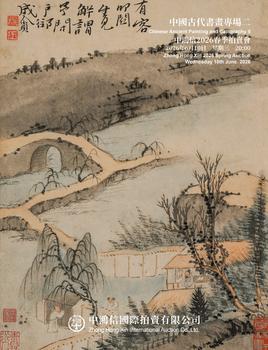 中鴻信中國(guó)古代書(shū)畫(huà)專(zhuān)場(chǎng)（二）