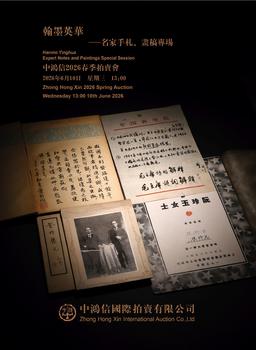 中鴻信翰墨英華—名家手札、畫稿專場(chǎng)
