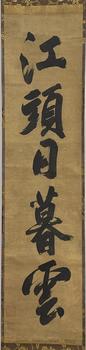 「竺仙梵僊」一行書 軸