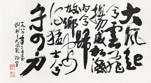 三杉美術(shù)|三杉美術(shù)2026年荷風(fēng)拾珍藝術(shù)品拍賣會(huì)邵宇 行書大風(fēng)歌