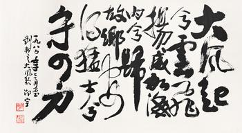 邵宇 行書大風(fēng)歌