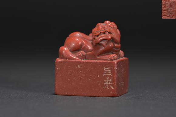 三杉美術(shù)陳巨來獅鈕印章