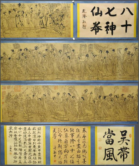 蘭亭古美術(shù)オークション吳道子 八十七神仙卷 手卷絹本設(shè)色