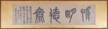 吳昌碩 書法齋號