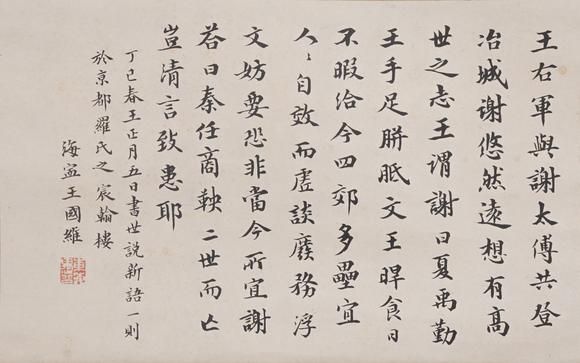 東洋國際王國維 書法