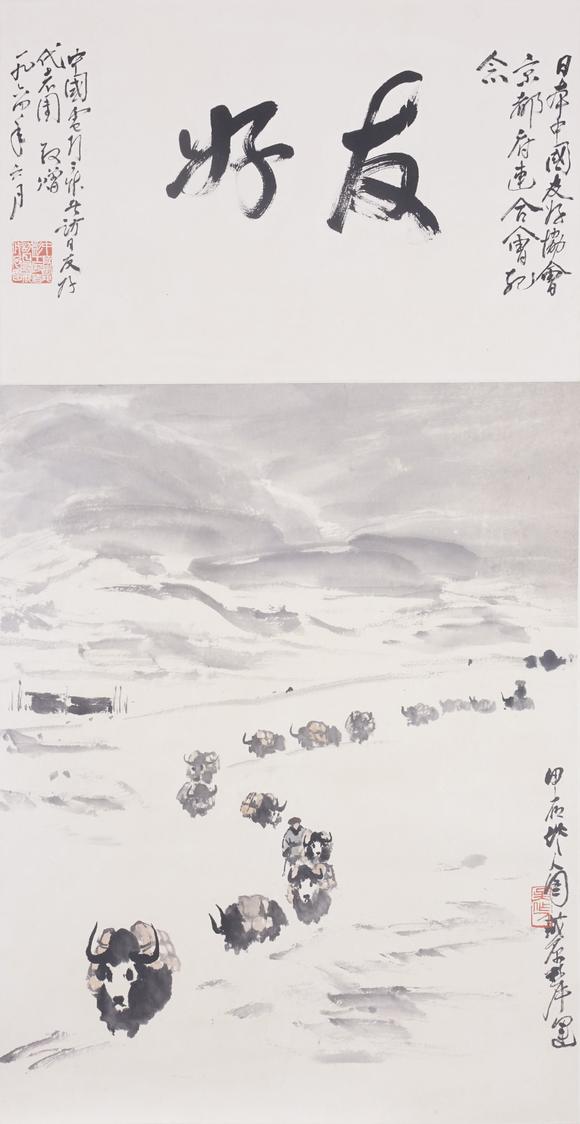 東洋國際吳作人 藏原犀運