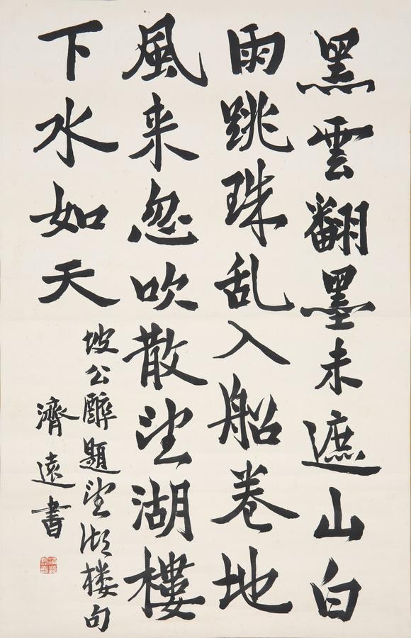 東京SAKURA拍賣（東京櫻花拍賣）王濟遠 行書書法