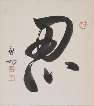 啟功 “忍”書法 帶請求書