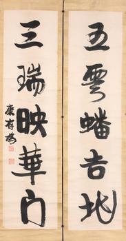 康有為 五言對聯(lián)