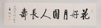 啟功 書法橫批