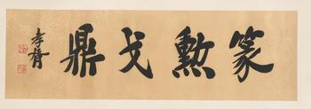 鄭孝胥 書法橫批