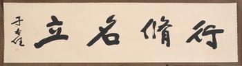 于右任 書法橫幅