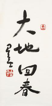 星云（1927-2023） 行書(shū)“大地回春”