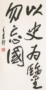 王學仲（1925—2013） 行書題詞