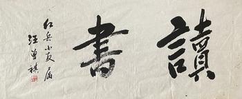 書法