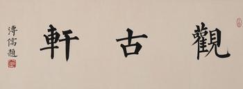 書法齋號