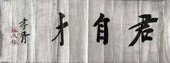書法