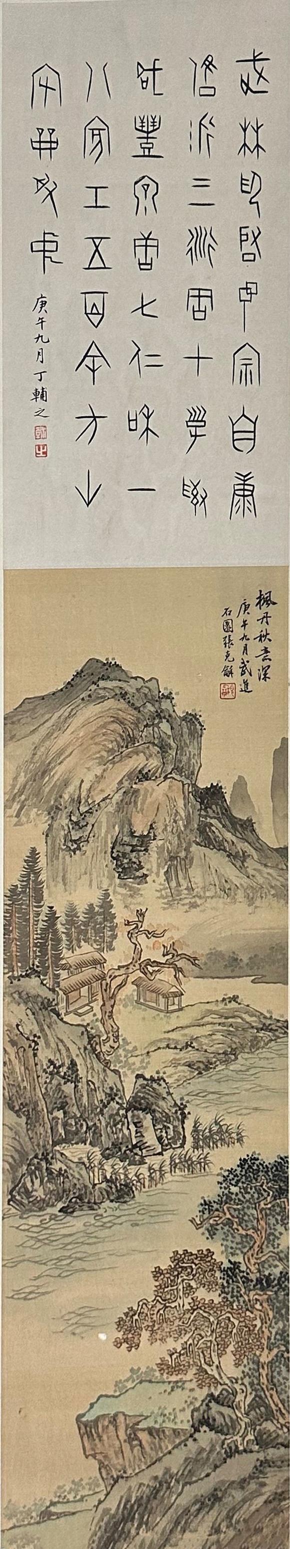 盛和拍賣  張石園畫楓丹秋意深，丁輔之篆書