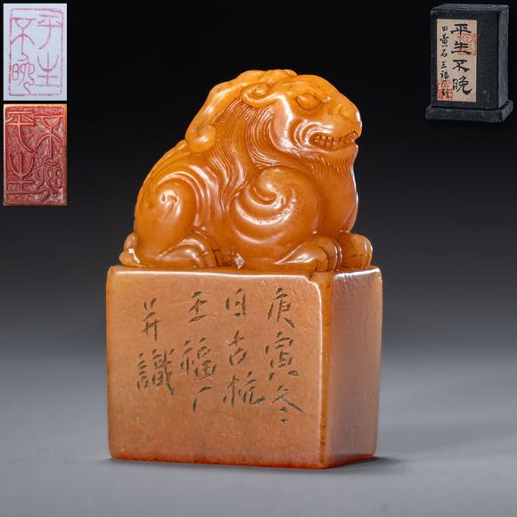 大阪國(guó)際|2026大阪國(guó)際特別周年記念(第七回)古美術(shù)品競(jìng)売會(huì)清 王福廠刻“平生不晚”田黃獅鈕方章
