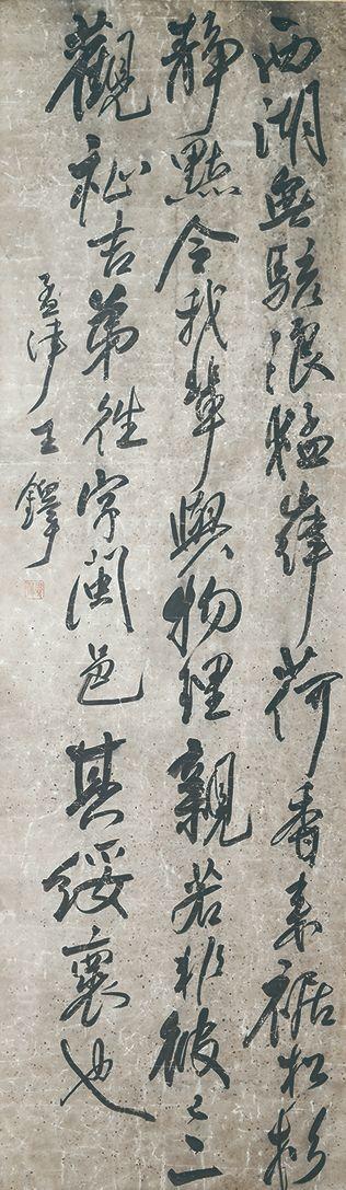 北京萬歷王鐸 書法
