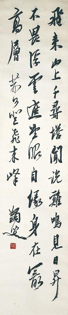 北京萬(wàn)歷馬一浮 書(shū)法