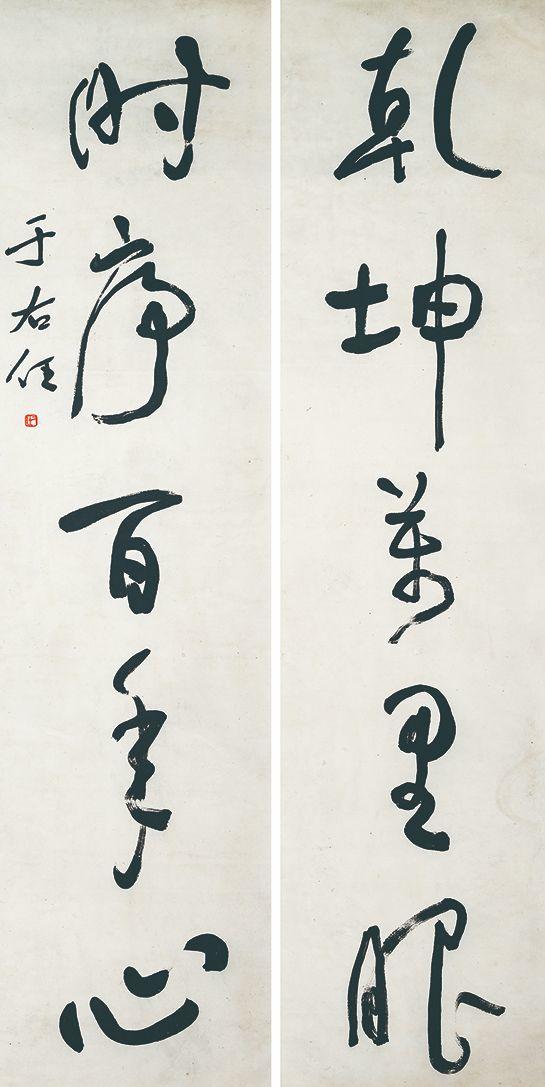 北京萬歷于右任 書法對(duì)聯(lián)