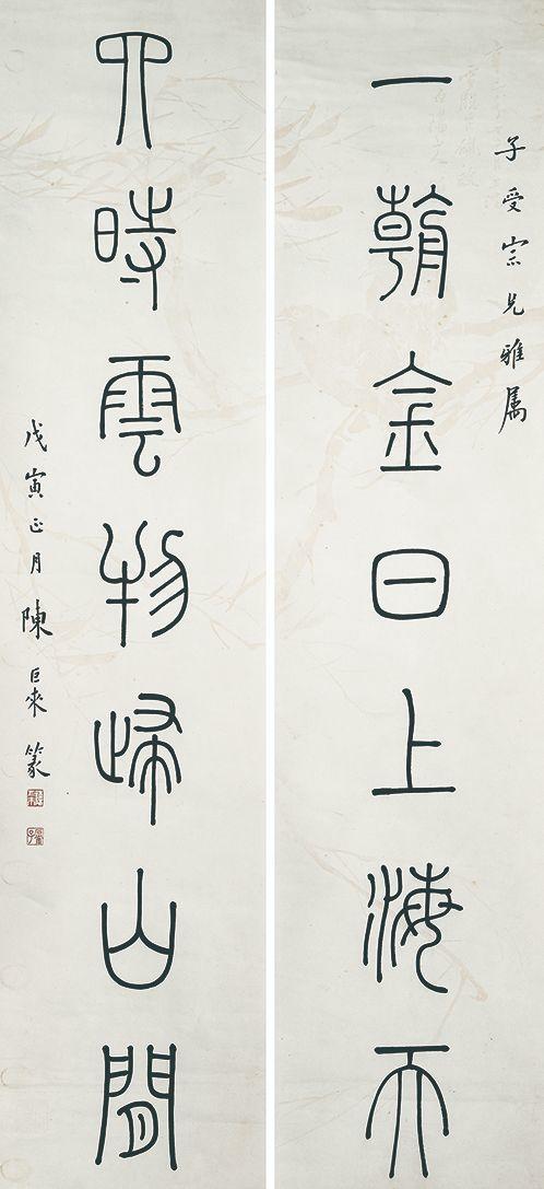 北京萬(wàn)歷陳巨來(lái) 篆書(shū)七言對(duì)聯(lián)：一朝、兒時(shí)