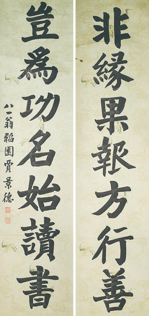 北京萬(wàn)歷賈景德 書(shū)法對(duì)聯(lián)