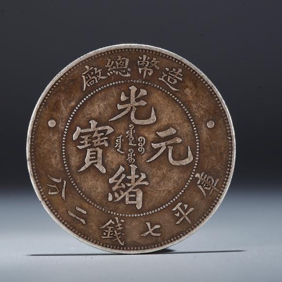 弘楊株式會(huì)社|弘楊美術(shù)8月オークション第1回銀元錢幣一枚