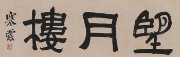 書法齋號(hào)[臺(tái)灣省回流]