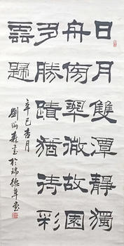 劉炳森 書法