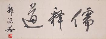 Guo Moruo's calligraphy | 郭沫若 書法
