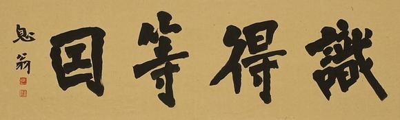 京都祇園會拍賣|京都祇園會2026年8月秋季拍賣會弘一 書法橫匾 紙本框裝