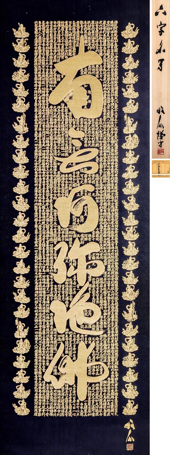 大阪美術(shù)商會(huì)|2026年大美會(huì)第三十六回夏季藝術(shù)品拍賣會(huì)關(guān)牧翁 刺繡六字名號(hào)