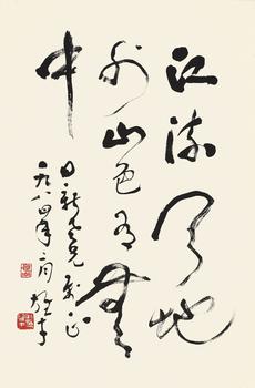 黎雄才（1910-2001） 行書五言詩