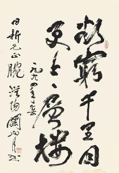 關(guān)山月（1912-2000） 行書五言絕句