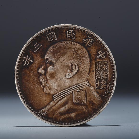 千葉大和|東瀛集珍--骨董珍品八月春季拍賣會 第一回銀元錢幣一枚