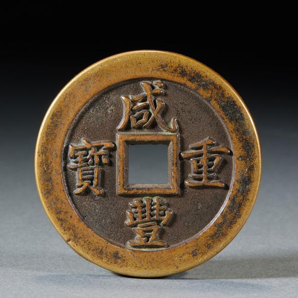 日本東勝|(zhì)觀古咸豊重寶 背五十 外計(jì) 五錢(qián)二兩