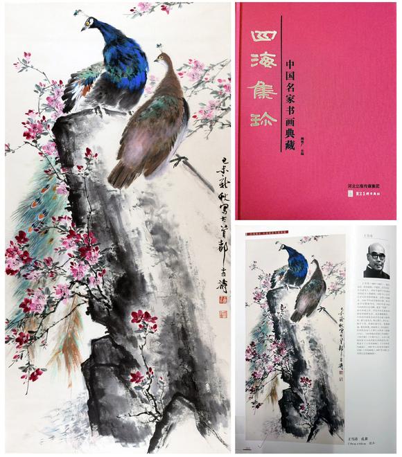 北京嘉翰孔雀 附出版：《四海集珍》p288