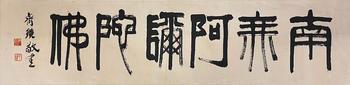 齊白石 書(shū)法
